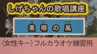 「美唄の風」しげちゃんのカラオケ実践講座 / 真木柚布子・女性用カラオケ(オリジナルキー）