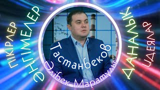 Тастанбеков Әлiбек Маратұлы. Алматыны ыстық сумен және жылумен қамтамасыз ету туралы