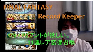 FINAL FANTASY Record Keeper　#79　バリアント欲しい。11連レア装備召喚します。　[yu]