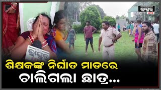 ସବୁ ସୀମା ଟପିଗଲେ ଶିକ୍ଷକ ... ଛାତ୍ର ଛାତ୍ରଙ୍କ ମଧ୍ୟରେ ଚାଲିଥିଲା ଝଗଡା । ଆଉ ସେହି ଝଗଡାରେ ଶିକ୍ଷକ...