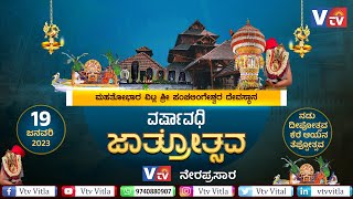 ವಿಟ್ಲ ಶ್ರೀ ಪಂಚಲಿಂಗೇಶ್ವರ ದೇವಸ್ಥಾನದಲ್ಲಿ ವರ್ಷಾವಧಿ ಜಾತ್ರೋತ್ಸವ - ನಡು ದೀಪೋತ್ಸವ, ಕೆರೆ ಆಯನ, ತೆಪ್ಪೋತ್ಸವ