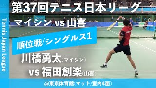 【日本リーグ2023/男子順位戦】川橋勇太(マイシン) vs 福田創楽(山喜) 第37回テニス日本リーグ 男子5・7位決定戦 シングルス1