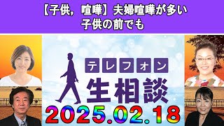 テレフォン人生相談 🍋【子供，喧嘩】夫婦喧嘩が多い子供の前でも◆ パーソナリティ：加藤諦三 ◆ 回答者：マドモアゼル・愛（エッセイスト）