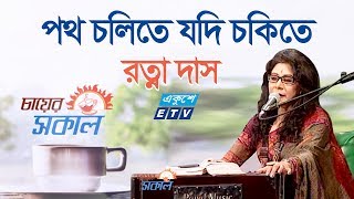 Potho Cholite Jodi Chokite || পথ চলিতে যদি চকিতে || Ratna Dash || ETV Music