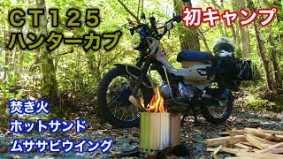 ＣＴ１２５ハンターカブで行く初キャンプ　〜キャンプ編〜