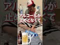 ジョッキ缶でホッピーを作る 検証 酒 アル中 アルコール依存症 アルコール 一人飲み