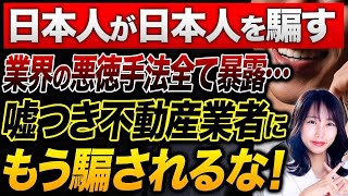 不動産投資を行う前に必ず知っておくべきこと！悪徳不動産業者はこの言葉で貴方を騙そうとしてきます！