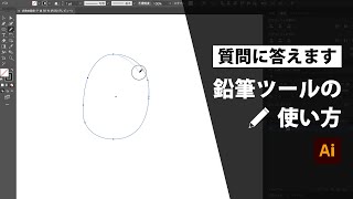 【Adobe Illustrator】質問に答えます　鉛筆ツールの使い方