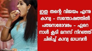 ഇതു തന്റെ വിജയം എന്നു കാവ്യ - സന്തോഷത്തിൽ പത്മസരോവരം - ഏറെ നാൾ കൂടി മനസ് നിറഞ്ഞ് ചിരിച്ച് കാവ്യമാധവൻ