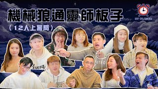 12人上警局 超時狼人殺EP.2 - 機械狼通靈師｜OT Player 香港史上最超時嘅遊戲綜藝⏰