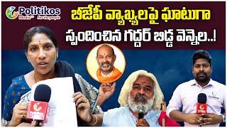 Face to Face With Gaddar Daughter Vennela : గద్దర్ బిడ్డ వెన్నెల @PolitikosMedia