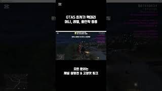 그타 최저가 핵대리 서비스 #GTA5 #돈복사