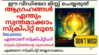 സ്പിക്രിപ്റ്റിലൂടെ ജീവിതം മാറ്റം. #manifestation #astrology #universe #2025 #lawofattraction