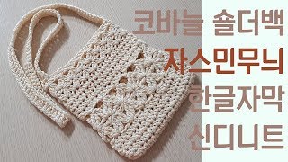 코바늘 자스민 가방 뜨기/코바늘 자스민 스티치 뜨기/자스민무늬 파우치/숄더백(한글자막)