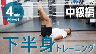 下半身トレーニング【中級編】HIIT/サーキットトレーニング（10分間タイマー付き）_Circuit training 4minutes