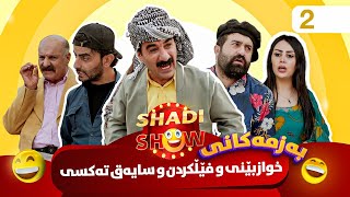 Shadi Show - Alqay 2 | شادی شۆ ئەڵقەی دووەم