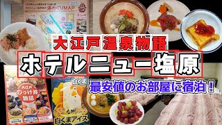 【朝・夜バイキング】ホテルニュー塩原【B&H館】