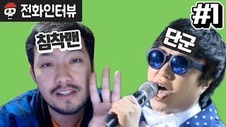 【침터뷰/단군 편】 1부 - 후속곡 랩 가사 최초공개