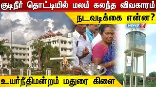 குடிநீர் தொட்டியில் மலம் கலந்த விவகாரம் - நடவடிக்கை என்ன? - உயர்நீதிமன்றம் மதுரை கிளை