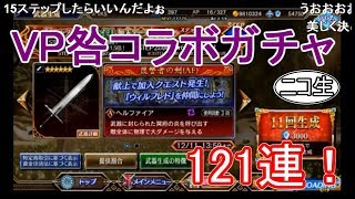 【ヴァルキリーアナトミア】VP咎 コラボガチャ 121連！！ 【ニコ生コメント付】