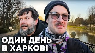 Хайп, борщ, ковзани та набережна. Подорож Харковом. Однією Правою та УкрЮтюбПроєкт