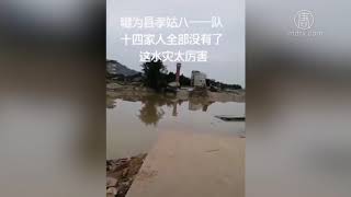 四川乐山孝姑镇洪水来袭 14户遭灭门 720P