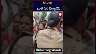 ఆశావర్కర్స్  పై పోలీసులు ఓవర్ యాక్షన్ | Police Vs Asha Workers | Koti | RTV