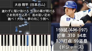 【プロ野球応援歌】 2024年の日本人メジャーリーガーの応援歌メドレー MLB メジャーリーグ