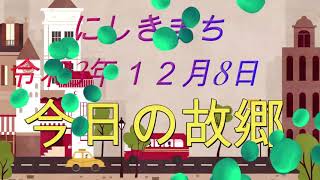 #瀬戸山雄一郎　＃熊本南部　＃錦町     １２月８日　お得意さんへカレンダー配り　その日の人吉～錦町～人吉