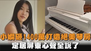 小嫻砸1400萬屏東打造絕美琴房！親曝「華麗內裝」吐心聲：想勇敢一次