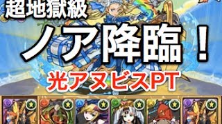 【パズドラ】ノア降臨！超地獄級【光アヌビスPTノーコン】