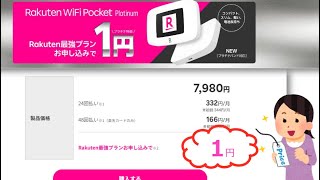 ※再送※【ポケットWi-Fiが1円！！】楽天モバイルのお得情報公開 社員紹介キャンペーンも継続中！