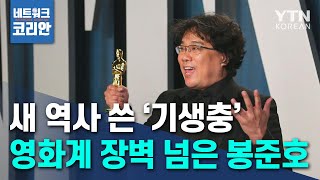 한국영화 101년 새 역사 쓴 '기생충'…영화계 장벽 넘은 봉준호 Parasite writes history for Korean film industry / YTN KOREAN