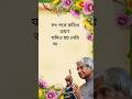 APJ Abdul Kalam heart touching motivational quotes in Bangla #shortsviral #motivation