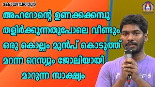 അഹറോന്റെ ഉണക്കക്കമ്പു തളിർക്കുന്നതുപോലെ വീണ്ടും ഒരുകൊല്ലം മുൻപുകൊടുത്ത മറന്ന