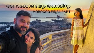 മൊറോക്കോയിലെ അവസാന ദിവസം #familyvlog #holiday #morocco #familtrip #familydaytrip #backpacking #fyp