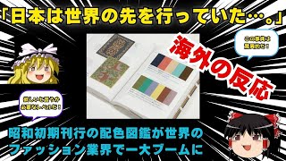 【海外の反応】「日本は世界の先を行っていた」昭和初期刊行の配色図鑑が世界のファッション業界で一大ブームに（ゆっくり解説）