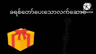 ညဝတ်ပြုခြင်း ( ၁၀.၁၂.၂၀၂၄)