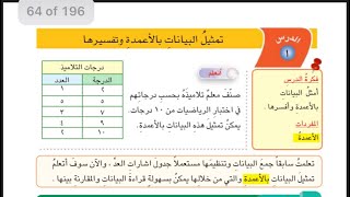 الفصل الرابع تمثيل البيانات بالأعمدة وتفسيرها || الرابع الأبتدائي