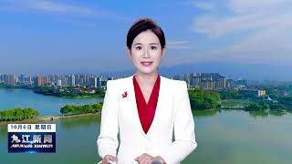 江西-九江新闻/Jiujiang City, Jiangxi Province News 20241006