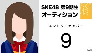 【お礼配信】SKE48 第9期受験生エントリーナンバー9番