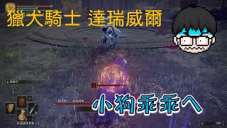 [COWBELL短片] 獵犬騎士 達瑞威爾 Elden Ring 艾爾登法環 boss  | 小獵犬乖乖 by 技術擔當小宇 #艾爾登法環 #宮崎英高  #eldenring #獵犬騎士達瑞威爾