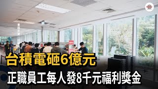 台積電砸6億元 正職員工每人發8千元福利獎金－民視新聞