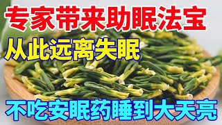 专家带来助眠法宝，让你从此远离失眠。不吃安眠药也能一夜好眠【养生诊所】