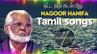 #நட்டநடு கடல்மீது நான் பாடும்  #Natta Nadu Kadal meedhu #tamil songs #nagoor hanifa