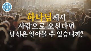 다윗왕의 예언을 이루신 그리스도 | 하나님의교회 세계복음선교협회