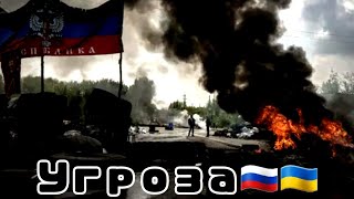 Угроза | Украина | Россия | Конфликт | Киев - Москва | 12 апрель