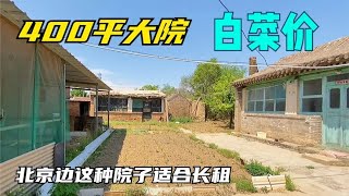 北京边这种农家院适合长租，年租金白菜价不说，养花种菜也惬意