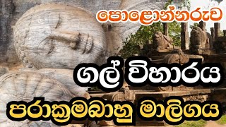 පොළොන්නරුව පරාක්‍රමබාහු රාජ මාලිගය | ගල් විහාරය | Polonnaruwa Parakramabahi Palace | Gal Viharaya