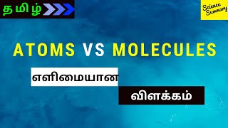 அணுக்கள் மற்றும் மூலக்கூறுகள் | Atoms and Molecules in Tamil | Science summary